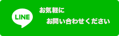 星狼東京店 LINEお問い合わせ